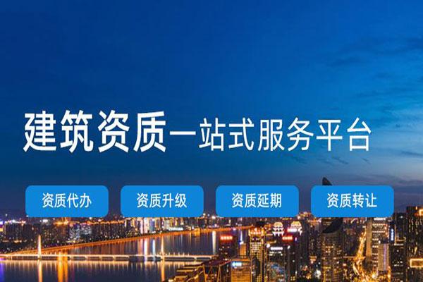 建筑資質代辦