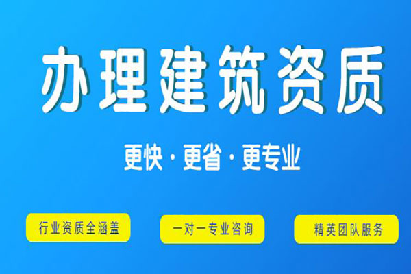 建筑公司資質轉讓
